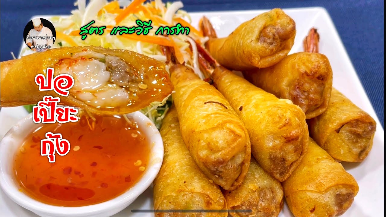 ปอเปี๊ยะกุ้ง หรือ กุ้งห่มผ้า สูตรหมัก เคล็ดลับการทำ วิธีการห่อ ทำอาหารง่ายๆเชฟลุงคิด
