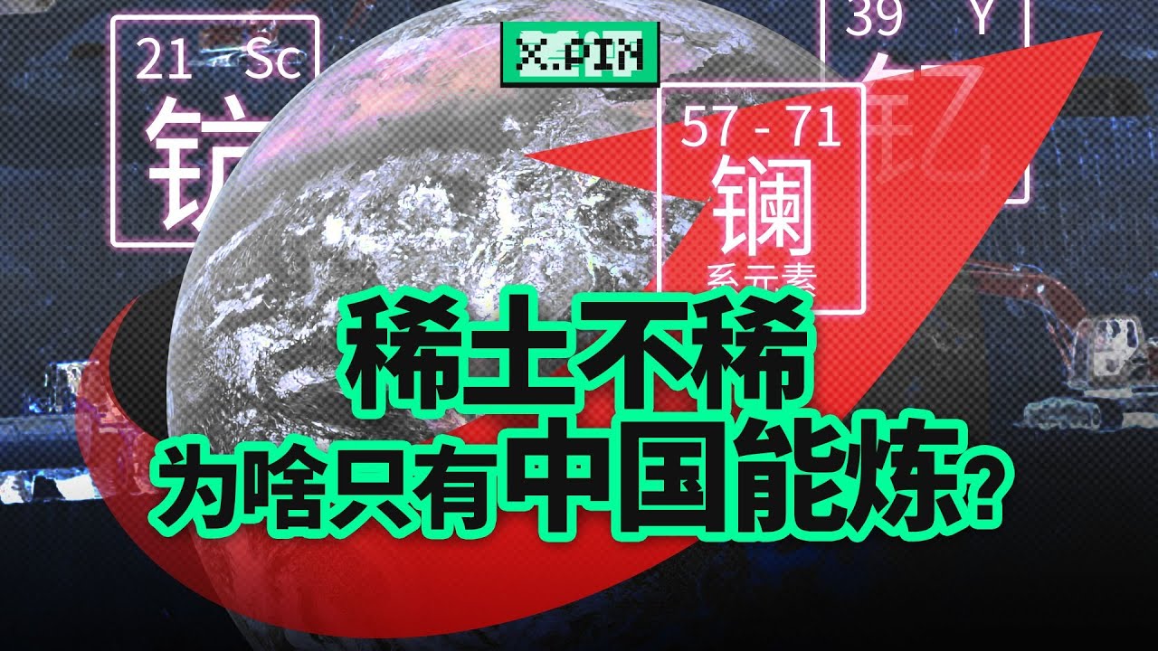 美国稀土多到用不完，为什么还得从中国买？中国稀土产业赢的不是储量而是技术！Why has China's rare earth industry developed so strong?【差评君】