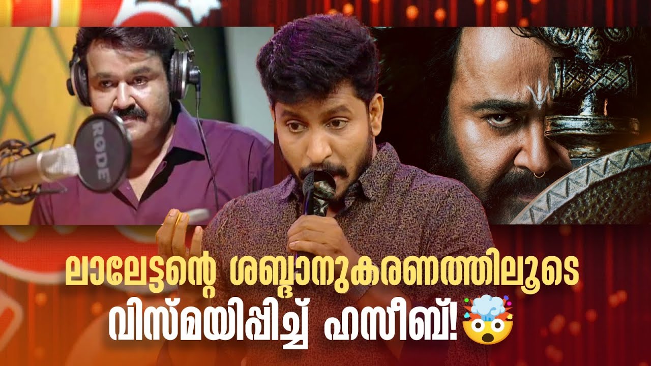 ലാലേട്ടന്‍റെ ശബ്ദാനുകരണത്തിലൂടെ വിസ്മയിപ്പിച്ച് ഹസീബ്!  #Vintagecomedy | COMEDY MASTERS