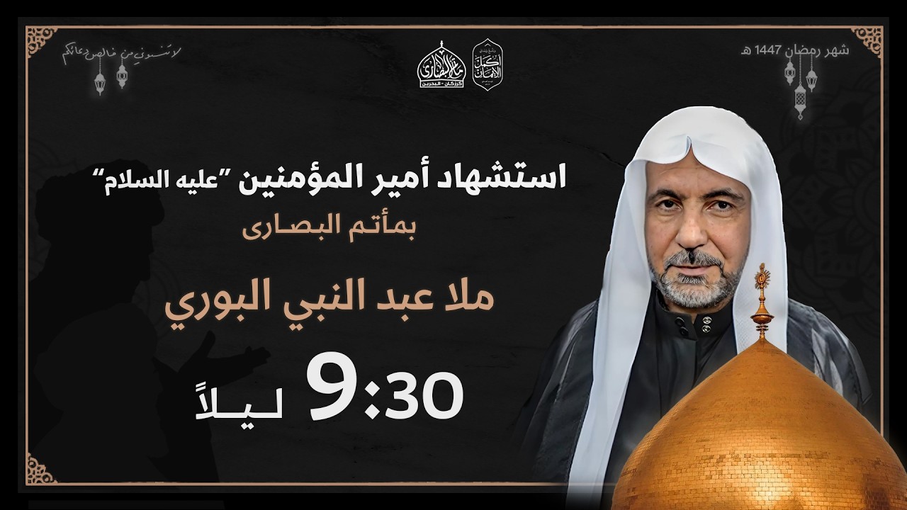 ليلة 20 رمضان 1447 هـ - الملا عبد النبي البوري - إستشهاد أمير المؤمنين (ع)