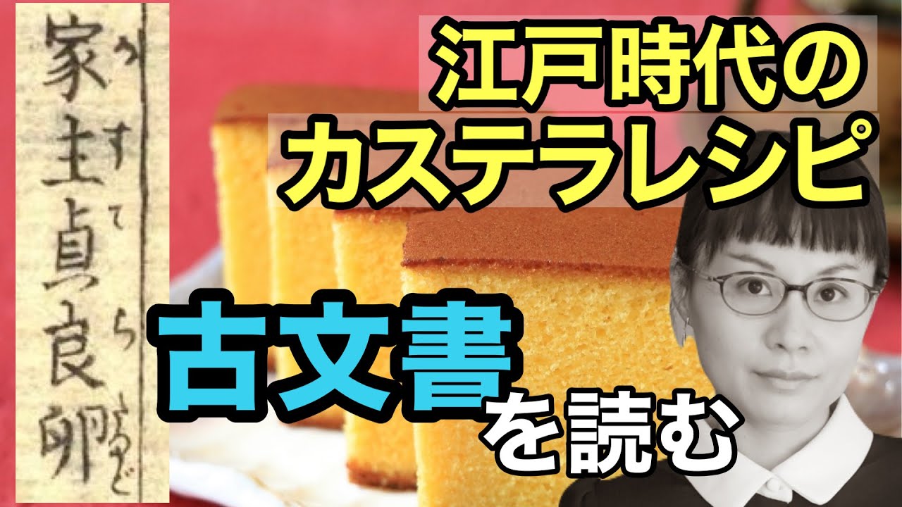 【日本人が読みたい！】江戸時代のカステラレシピ【古文書入門】- #103