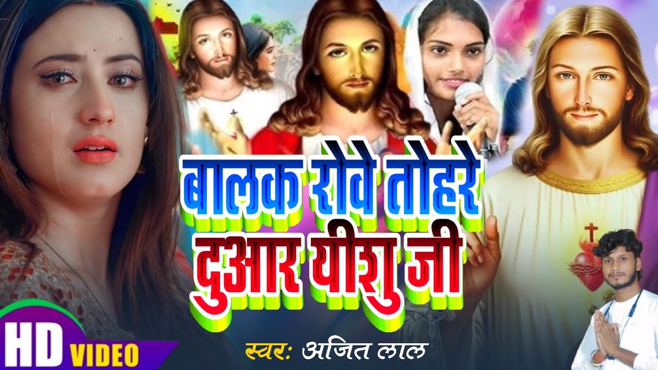 बालक रोवे तोहरे दुआर यीशु | Yeshu Masih Song | Bhojpuri Masihi Geet - Yeshu Masih Ke Gana 2026