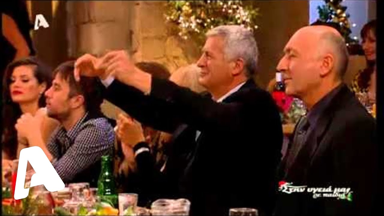 Χασαποσέρβικα | Στην υγειά μας ρε παιδιά