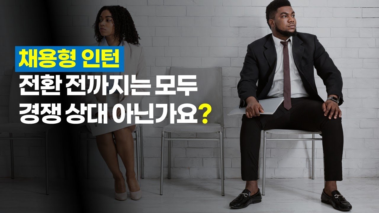 [취업] 채용형 인턴을 해보고 느낀점