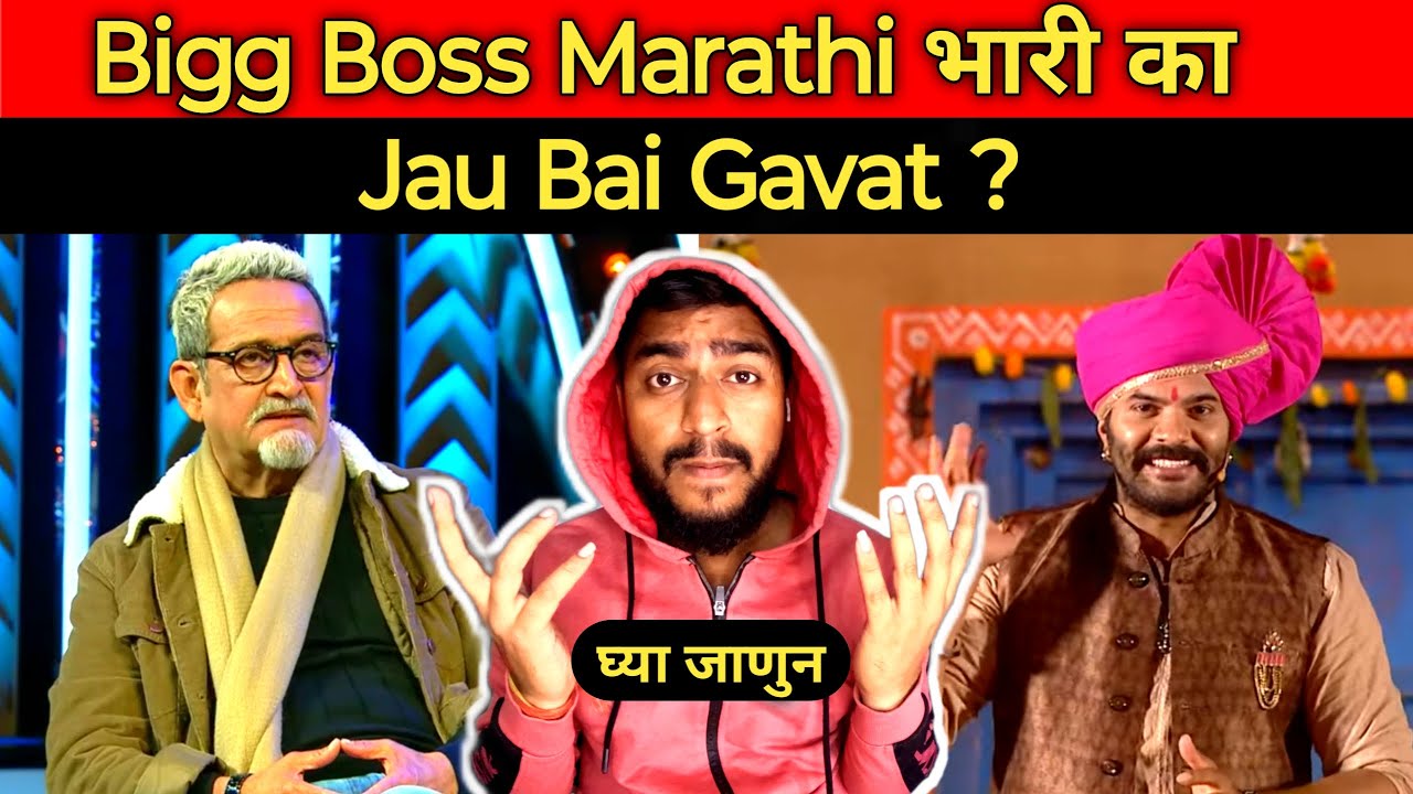Bigg Boss Marathi भारी का Jau Bai Gavat ? | Marathi Reality Show
