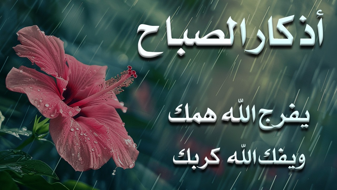 أذكار الصباح - راحة نفسية لا توصف بصوت القارئ علاء عقل | Morning Athkar - Dzkir Pagi by Alaa Aql