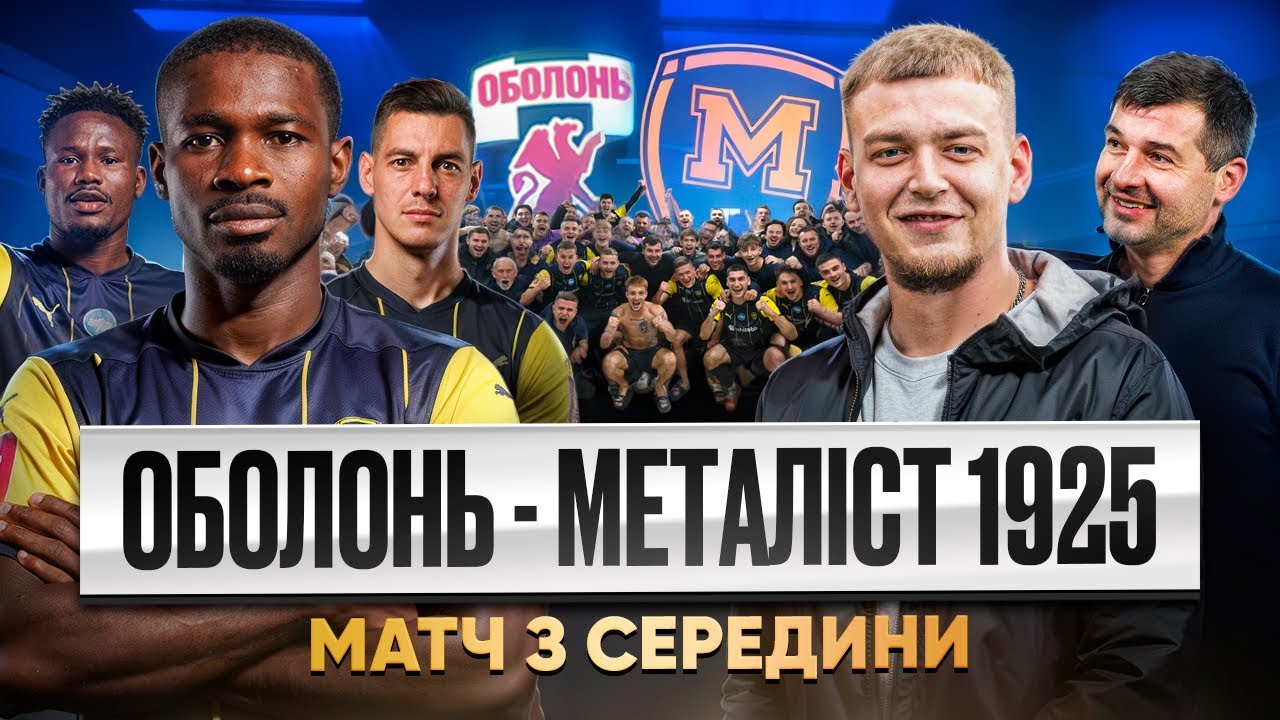 ОСТАННІЙ МАТЧ ПЕРЕД ПАУЗОЮ / ОБОЛОНЬ - МЕТАЛІСТ 1925 / МАТЧ ЗСЕРЕДИНИ