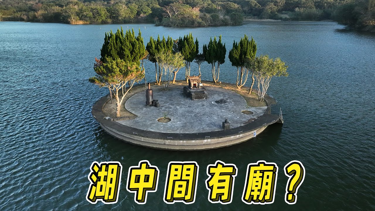 要划船才能拜，最難抵達的土地公廟，水中土地公廟｜台灣真奇廟 EP24