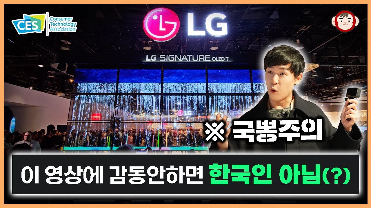 LG부스 구경갔다가 감동먹고 돌아옴ㄷㄷ 이렇게 감성적일수가! [CES2024]