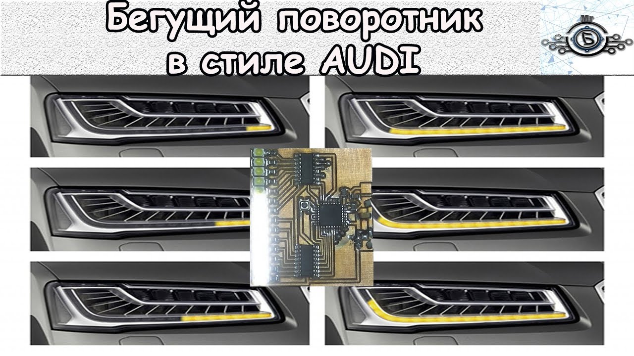 Бегущий поворотник в стиле AUDI