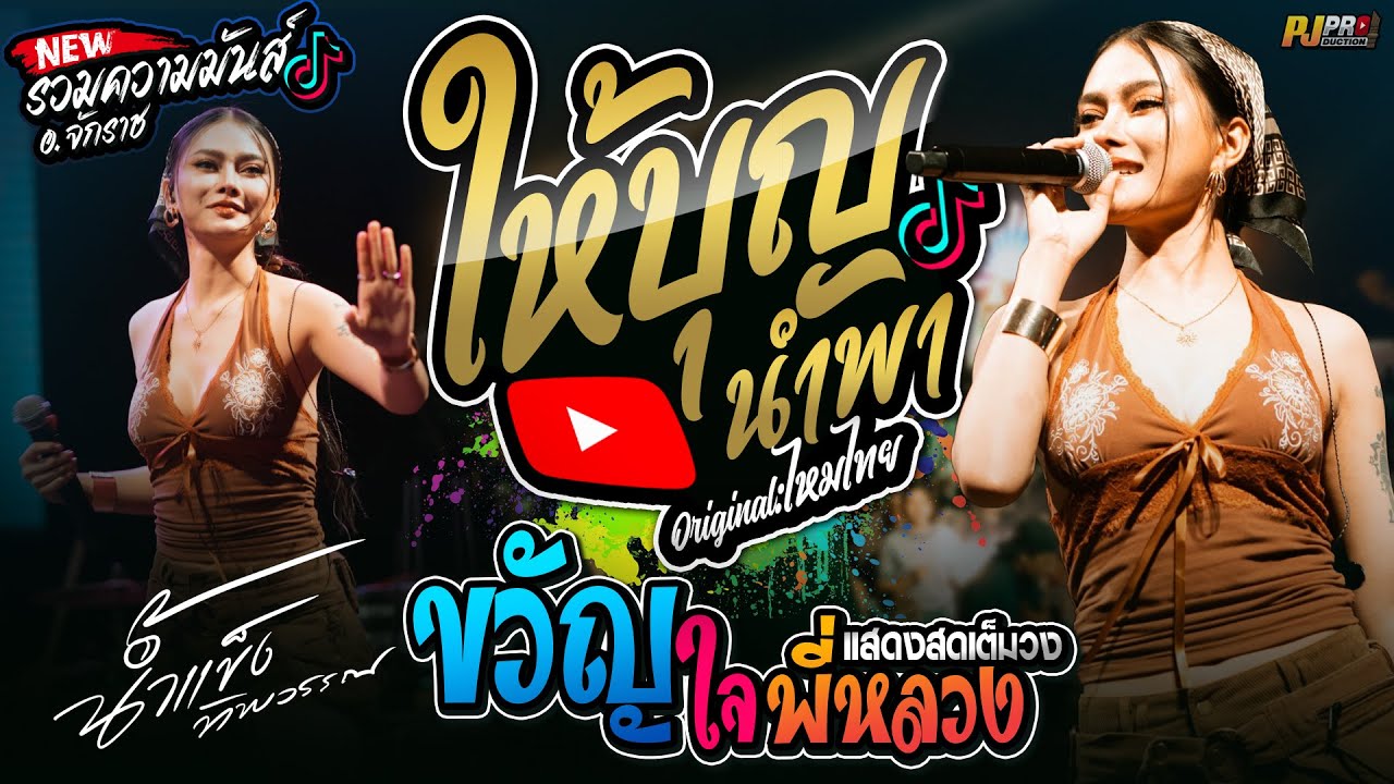 ล่าสุด!! ให้บุญนำพา + บุษบา + หลอยมาหาแหน่ +แนะนำโต +ชีวิตเมียเช่า + ขวัญใจพี่หลวง | น้ำแข็ง ทิพวรรณ