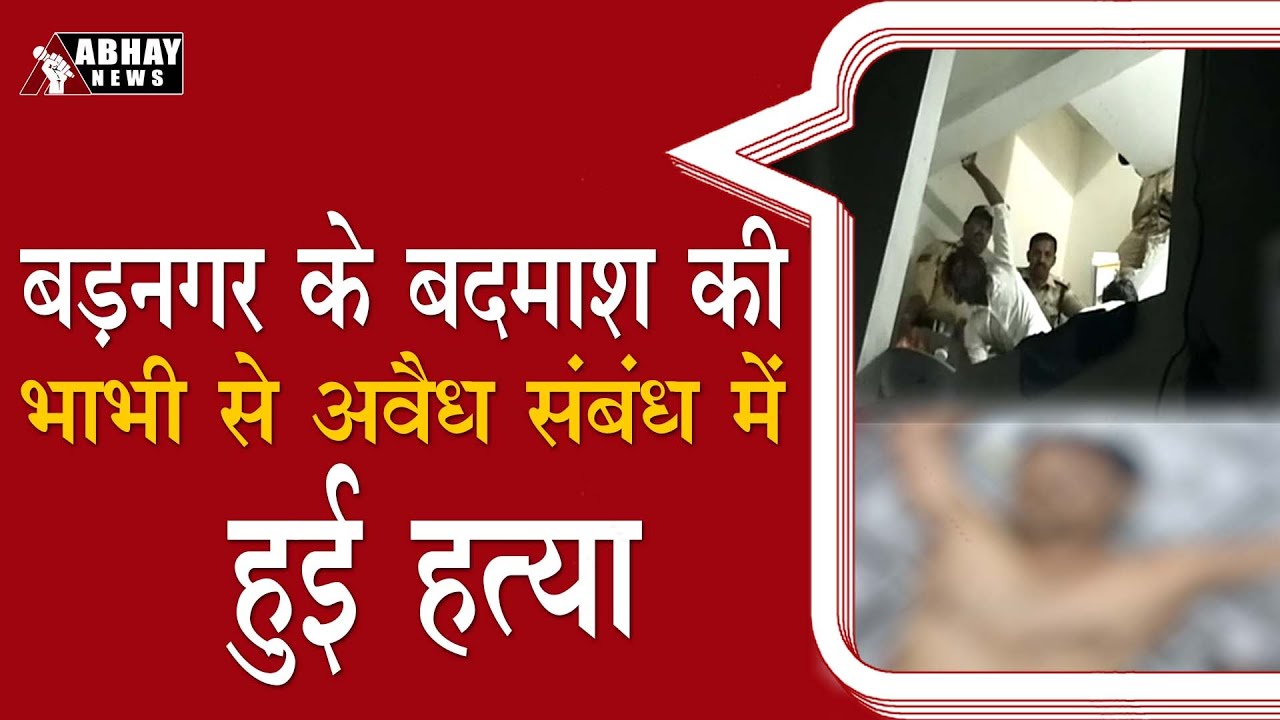 बड़नगर के बदमाश की हत्या का खुलासा, भाभी से थे अवैध संबंध | Indore Murder #murder