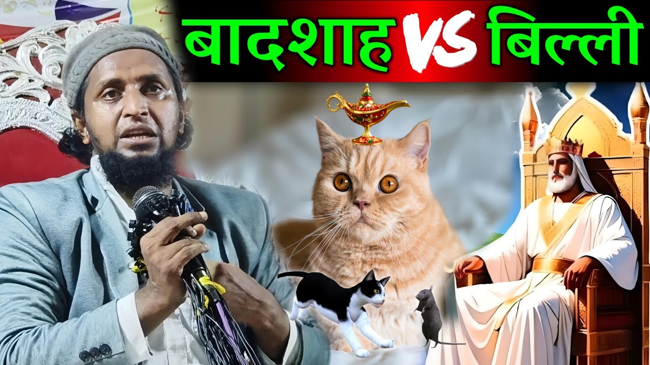 बादशाह VS बिल्लीका वाकिया | Mufti Sadun Najeeb | Naya Jalsa