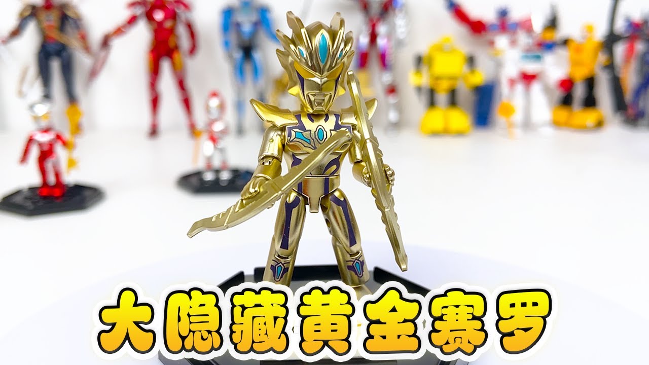 拆奇妙奧特曼盲盒第5彈，大隱藏黃金賽羅，變大10倍揍貝利亞