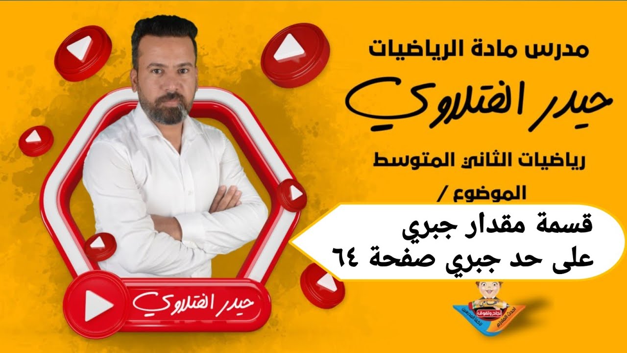 الثاني متوسط / قسمة مقدار جبري على حد جبري صفحة ٦٤