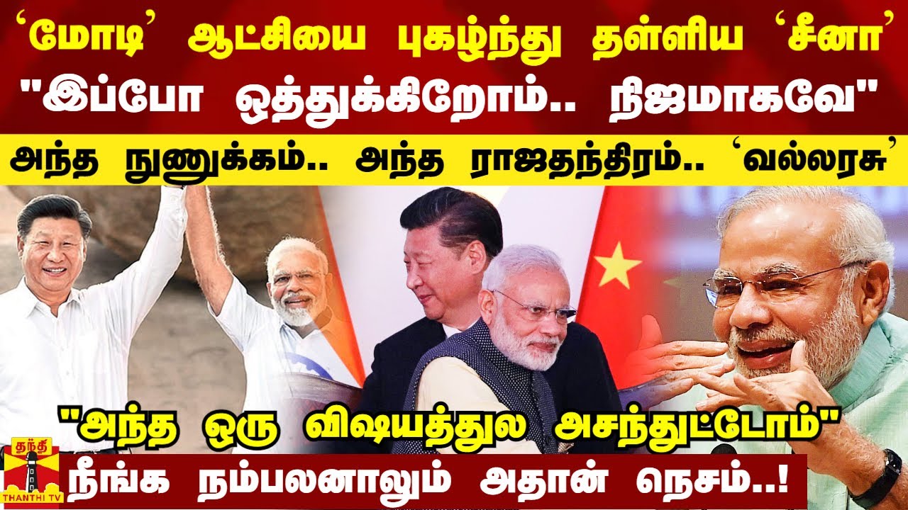மோடியை புகழ்ந்து தள்ளிய சீனா.. 