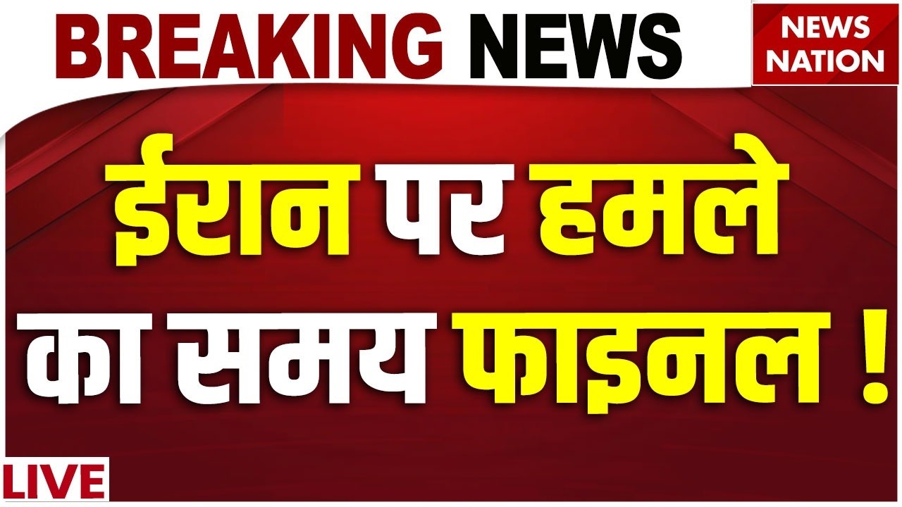 US Attack on Iran Date-Time Final News LIVE: Trump ने तय किया हमले का समय! | Netanyahu | Middle East