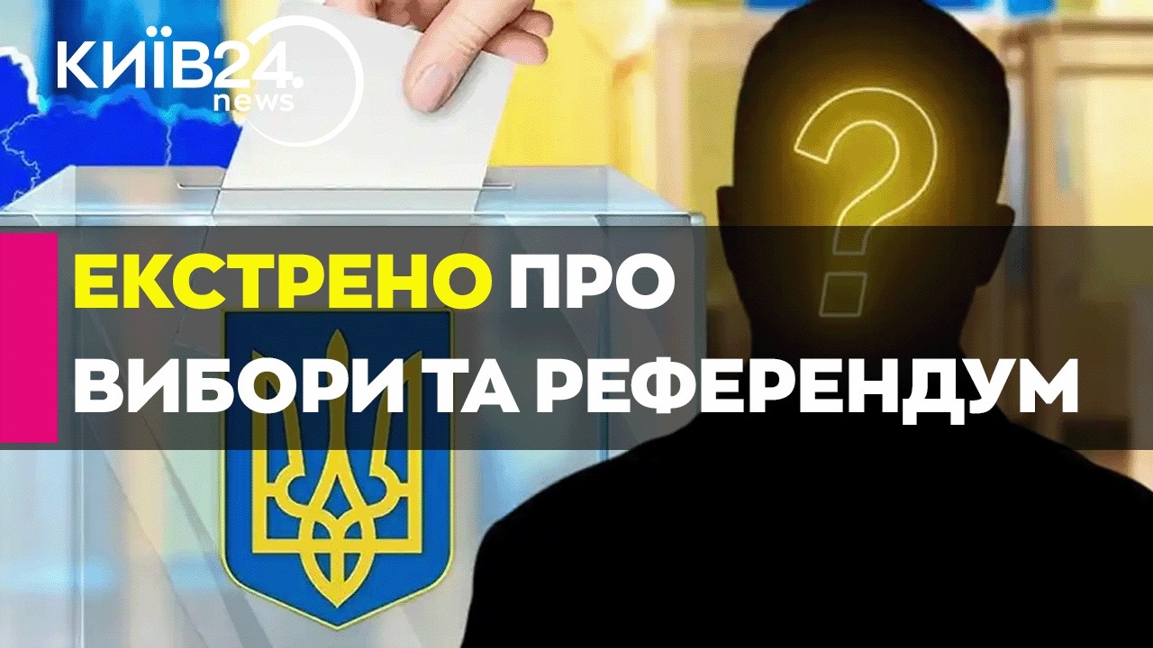 🔴ВИБОРИ ТА РЕФЕРЕНДУМ 