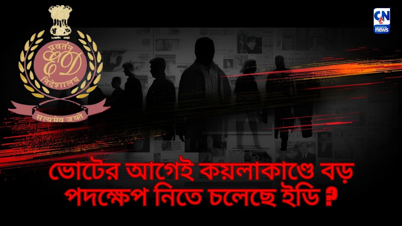 ভোটের আগেই কয়লাকাণ্ডে বড় পদক্ষেপ নিতে চলেছে ইডি?