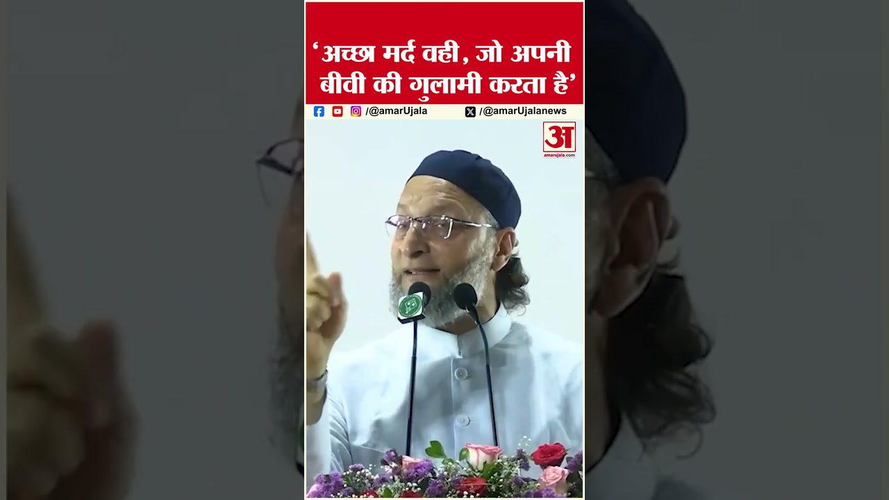 Owaisi Viral Video: 'अच्छा मर्द वही, जो अपनी बीवी की गुलामी करता है' #viralvideo #shorts