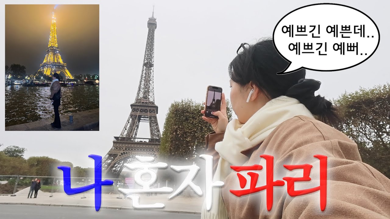 🇫🇷나혼자 파리여행 브이로그(쫄보가 울지도 않고 잘 노네요)파리 추천숙소,코스,맛집 제출합니다.📝