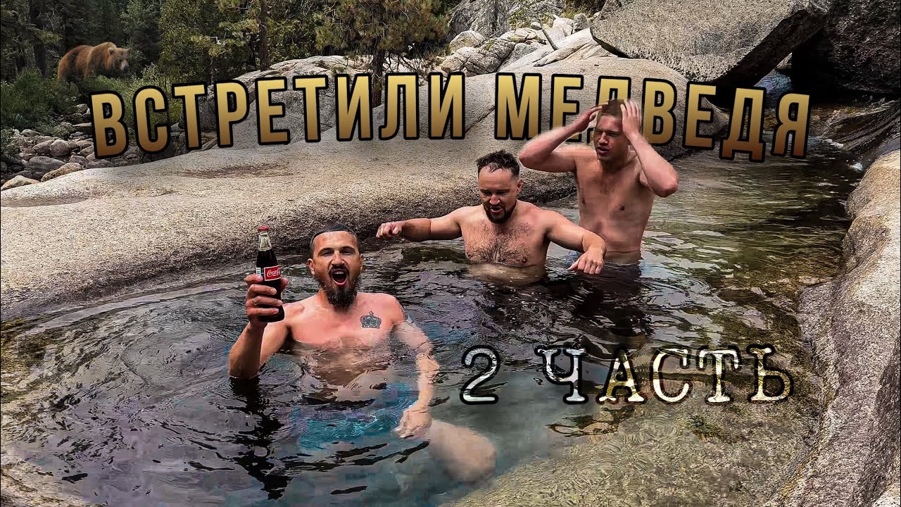 КУПАНИЕ С ЦЫГАНСКИМ ЕВРЕЕМ | САМЫЙ БОЛЬШОЙ SEQUOIA PARK В МИРЕ
