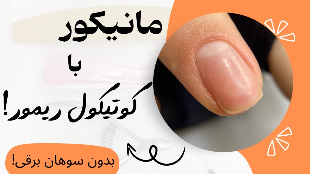 تمیز ترین مانیکور - فقط با کوتیکول ریمور🤔⁉️