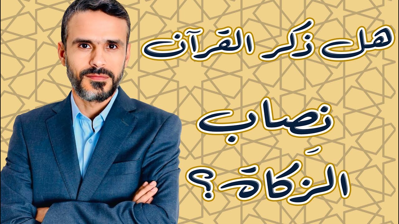 هل ذكر #القرآن نصاب #الزكاة؟
