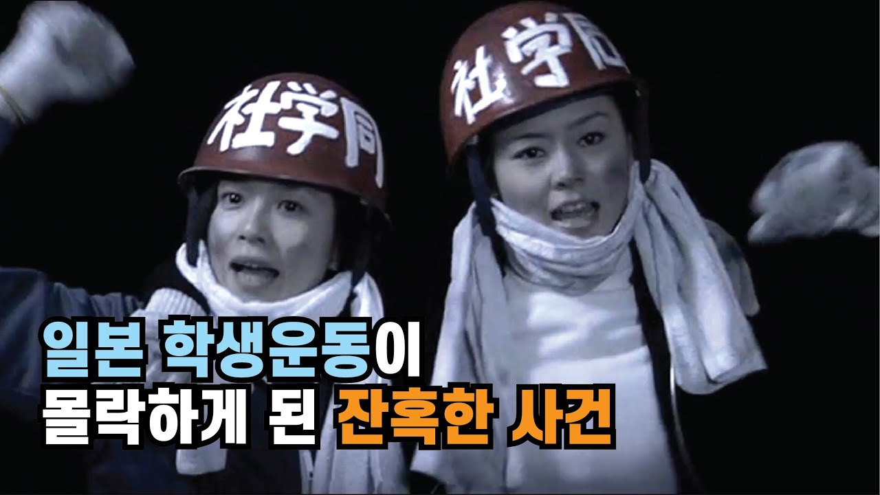 일본 운동권 학생운동의 몰락,   산악베이스사건