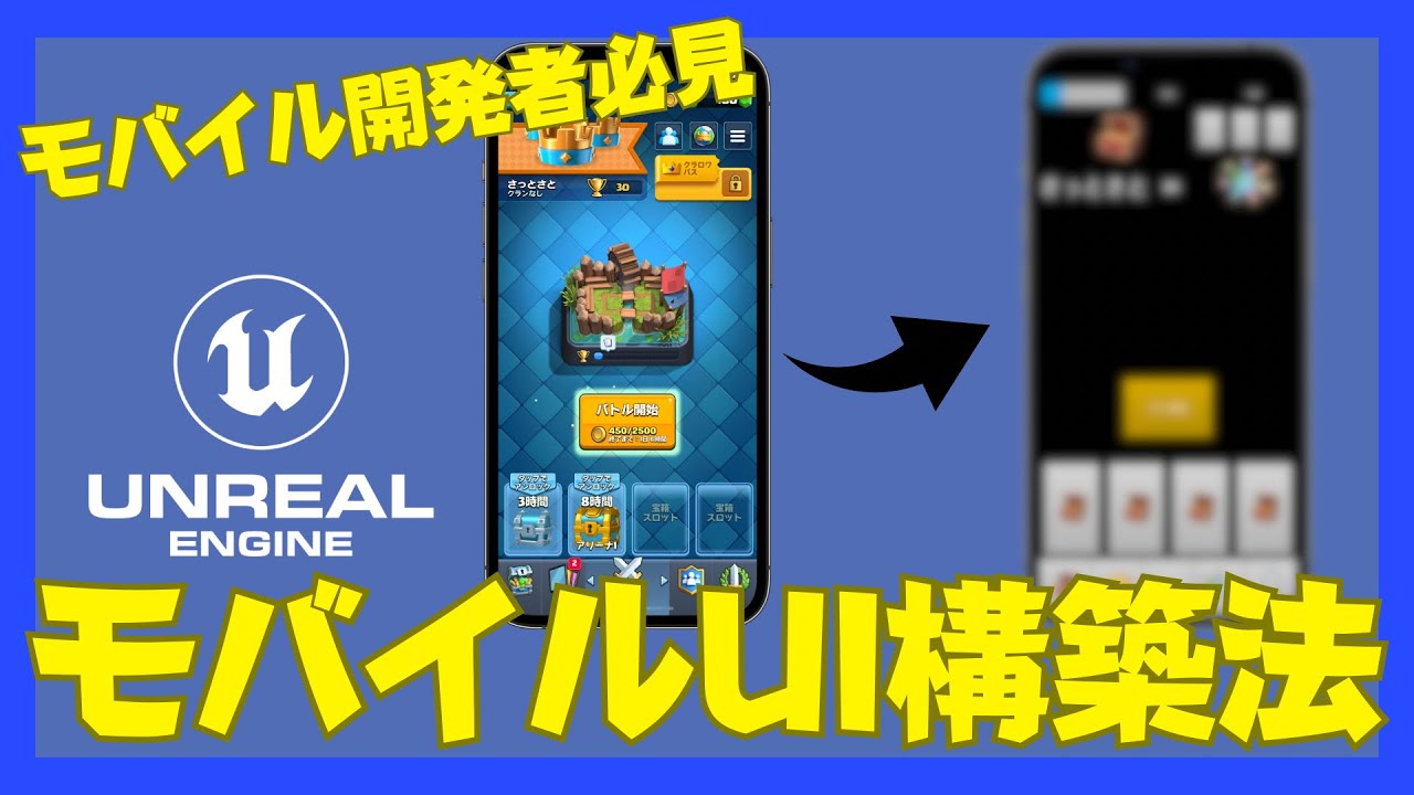 UnrealEngineでのモバイルUI構築法を解説！！[UI Tips]