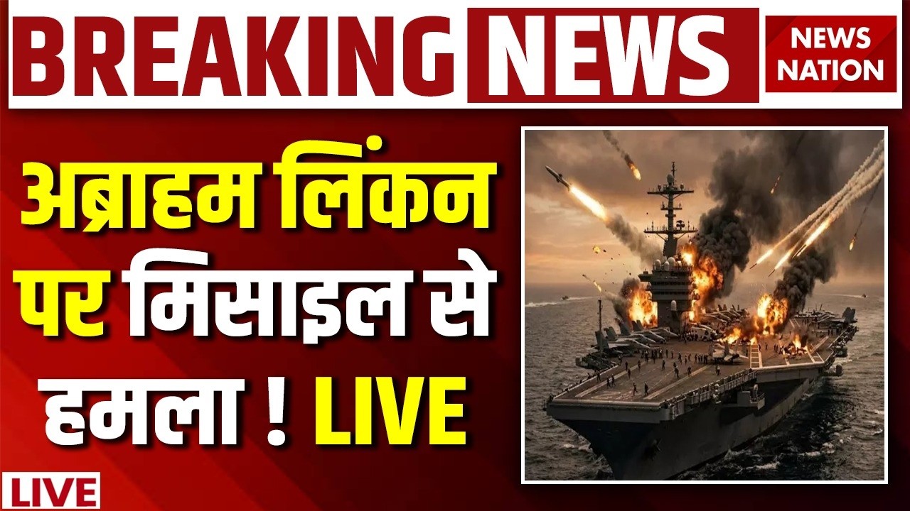 Iran Attack on USS Abraham Lincoln LIVE: ईरान का अब्राहम लिंकन पर हमला ! Trump | Israel | US Army