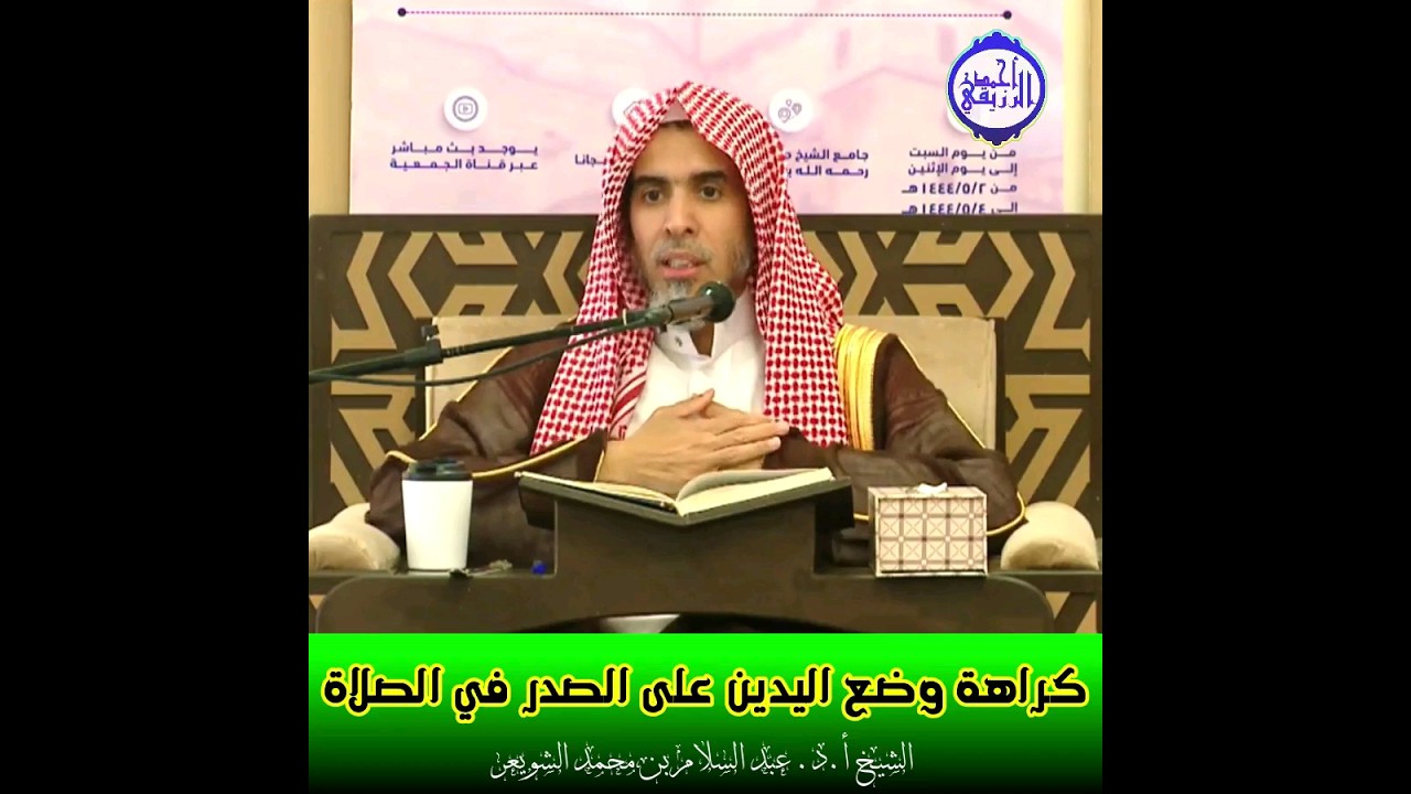 الشيخ د. عبد السلام الشويعر - كراهة وضع اليدين على الصدر في الصلاة