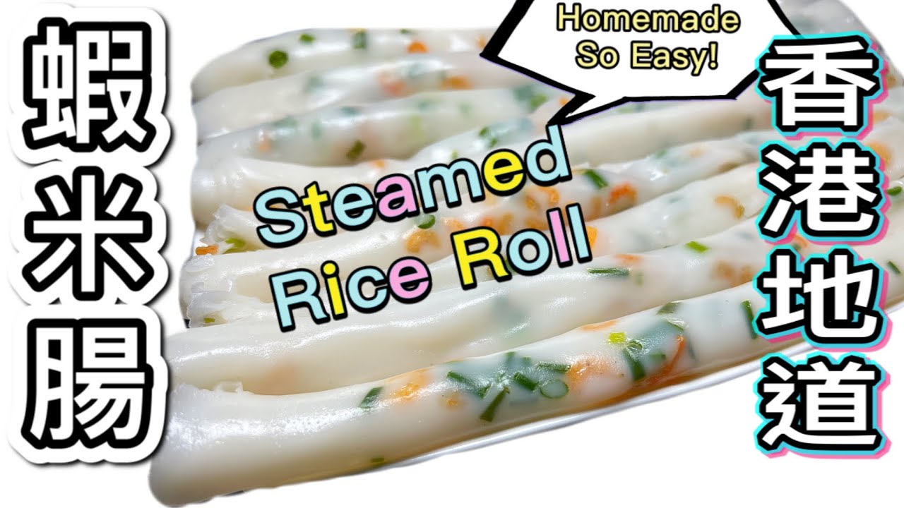 蔥花蝦米腸｜港人港味｜最完美的粉漿比例（中文字幕）How To Make Cantonese Style Steamed Rice Rolls| (ENG SUB) @365d