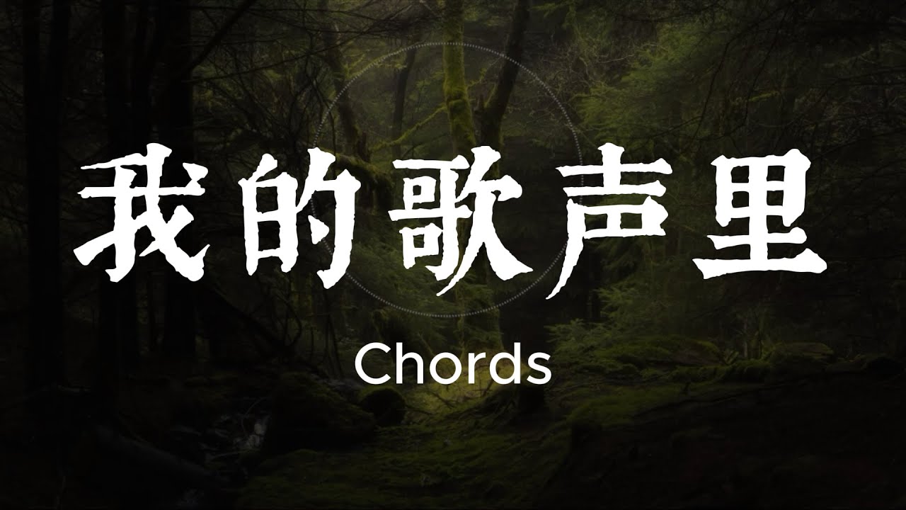 Wo De Ge Sheng Li 我的歌声里 - Qu Wanting 曲婉婷 Chords 和弦