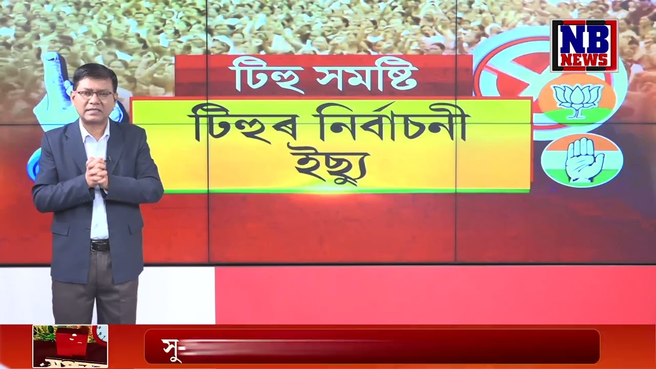 টিহু সমষ্টিত চন্দ্ৰমোহন পাটোৱাৰীক কেনেকৈ প্ৰত্যাহ্বান জনাব ৰাতুল পাটোৱাৰীয়ে?