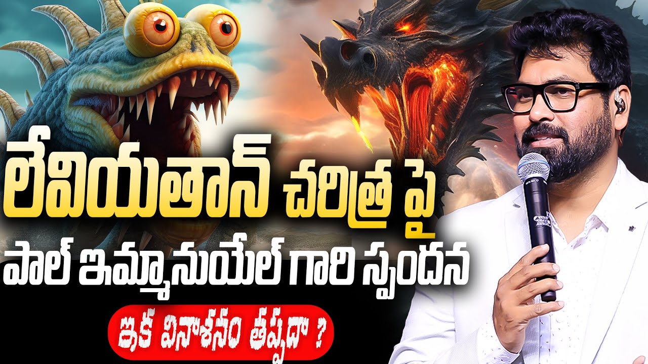 ఇంక వినాశనము తప్పదా..?|| Leviathan చరిత్ర పై పాల్ ఇమ్మానుయేల్ స్పందన  #Leviathan #paulemmanuelb