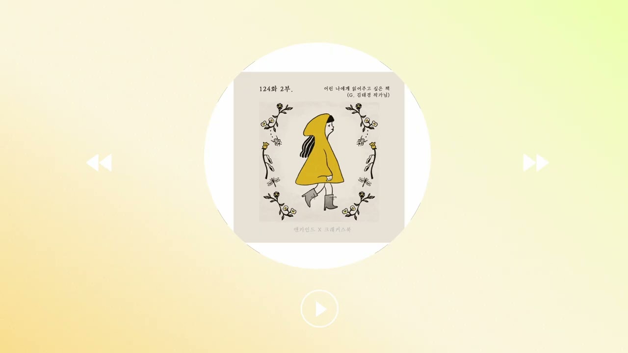 124화 2부. 어린 나에게 읽어주고 싶은 책 (g. 김태경 작가님)