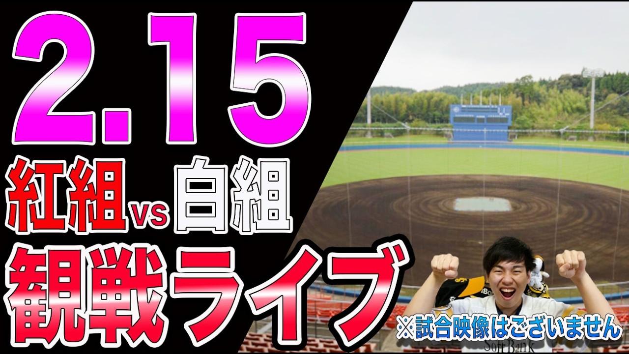 [サバイバル]福岡ソフトバンクホークス紅白戦観戦ライブ!!※中継映像はございません