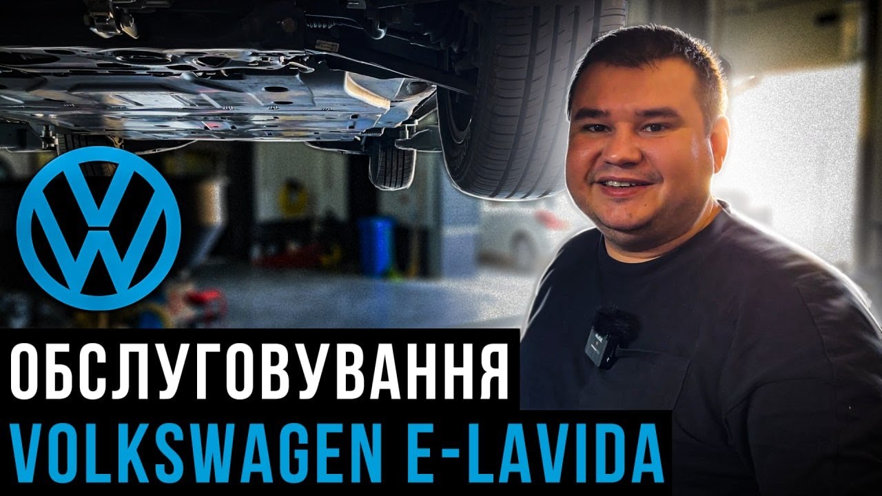 40 000 км пробігу у Volkswagen E-LAVIDA - що робити ? | Заміна масла в редукторі Volkswagen E-LAVIDA