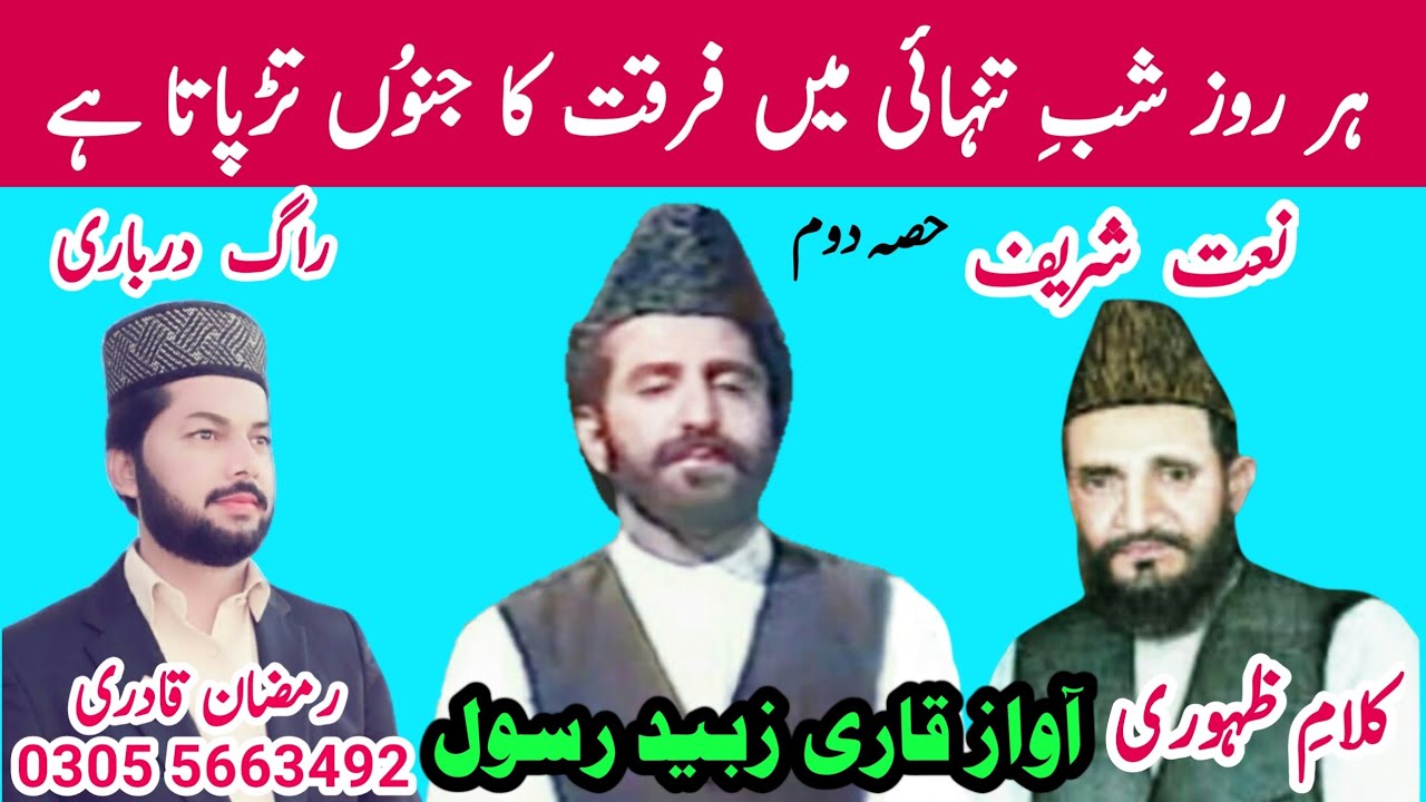 Qari Zubaid Rasool | Har Roz Shab E Tanhai Me | Part 2 | Ramzan Qadri | Burewala