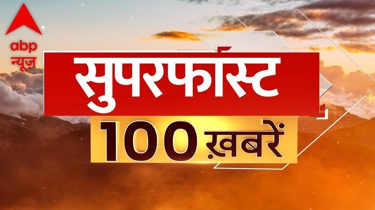 Top 100 News LIVE: 100 बड़ी खबरें फटाफट | Top Headlines | Latest News | Breaking News | ABP News