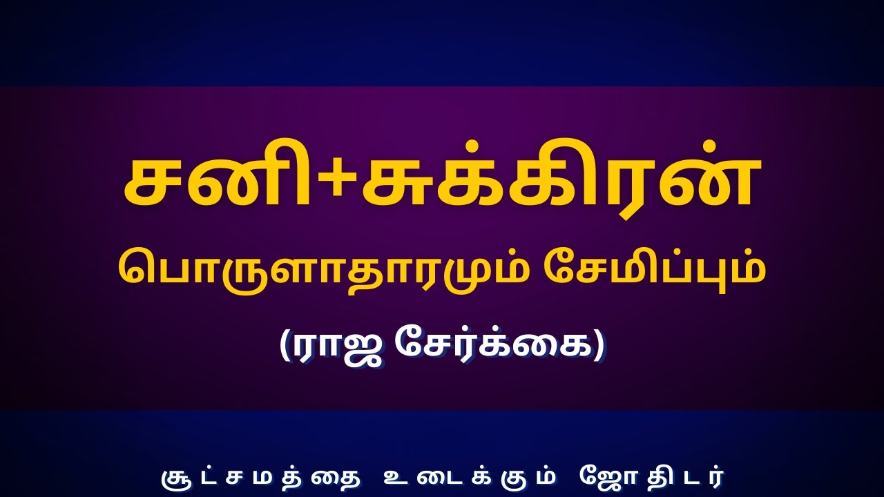 சனி+சுக்கிரன் பொருளாதாரமும் சேமிப்பும் (ராஜ சேர்க்கை) | Sri Varahi Jothidam