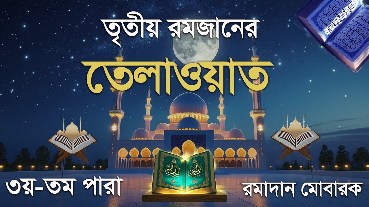 তৃতীয় রমজানে ৩ নম্বর পারার সর্ম্পূন কুরআন তিলাওয়াত। 3rd Ramadan para 3 Emotional Quran Tilawat
