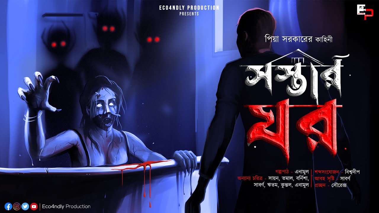 সস্তার ঘর (ভয়ের গল্প!) | Scary Alert | ভূতুড়ে বাড়ির গল্প | Pia Sarkar | Bengali Audio Story | Horror