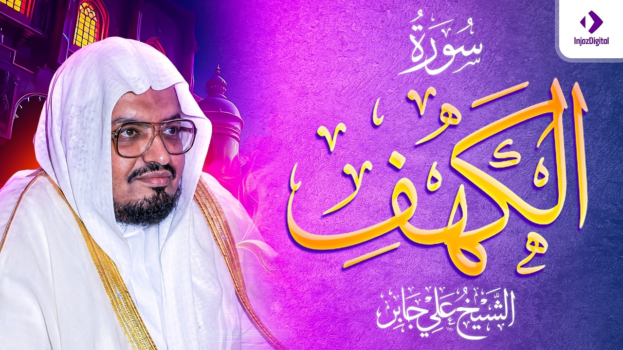 الشيخ علي جابر  سورة الكهف كاملة ( بجودة عالية )