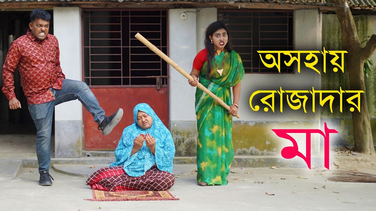 অসহায় রোজাদার মা -১।Oshohay Rojader Ma -1। Full Natok | Bangla New Natok 2026 | SA media 24।