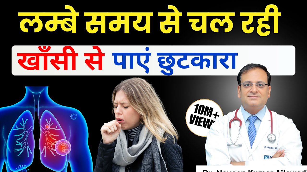 Reason for Cough | Chronic Cough | Causes, Symptoms and Diagnosis |  Dr. Naveen Kumar Ailawadi
