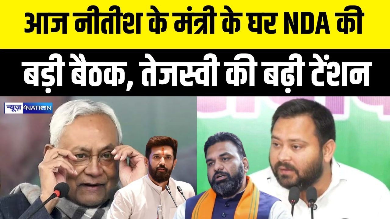 CM Nitish Kumar के मंत्री के घर बड़ी बैठक, Tejashwi Yadav की बढ़ी टेंशन | Bihar News | News4Nation