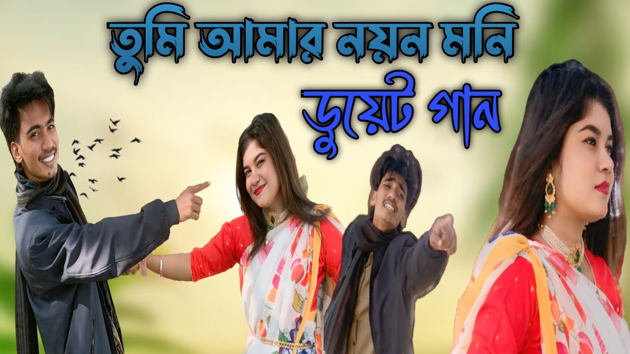 তুমি আমার নয়ন মনি'' মনির ও বন্যা সরকারের নতুন ডুয়েট গান।