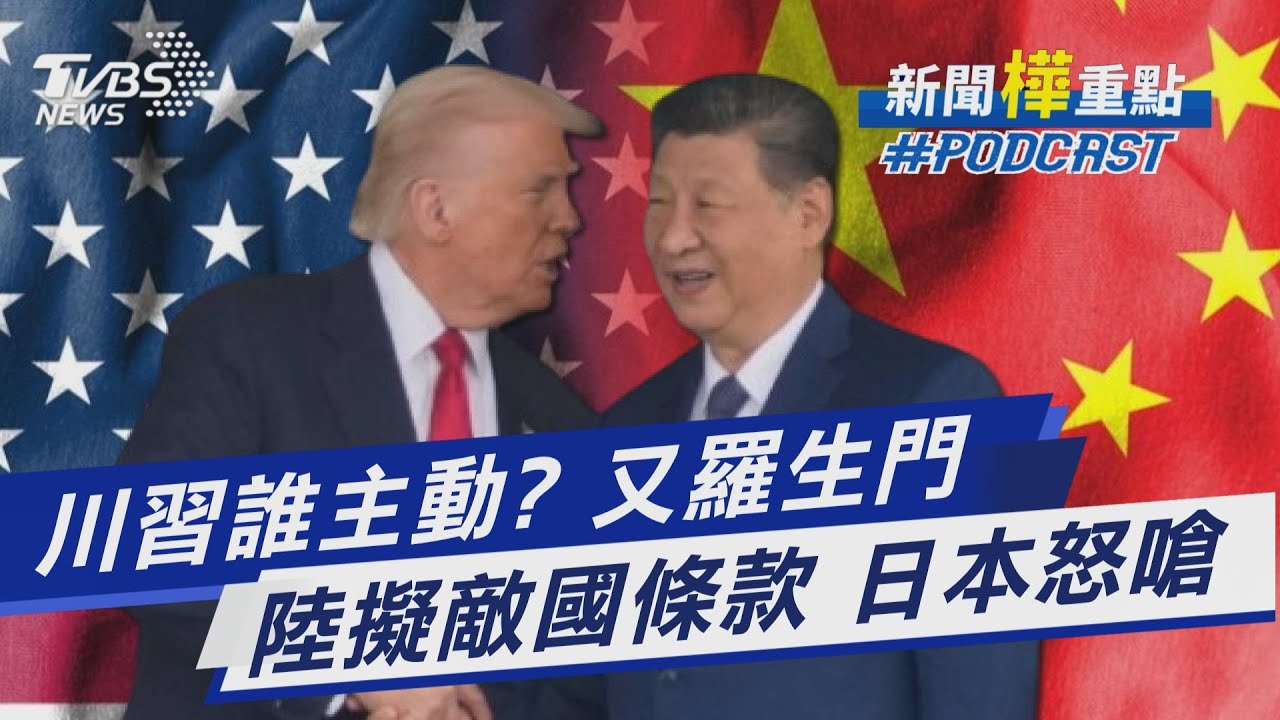 川普習近平通話 美中誰主動?又各說各話! 中國擬引用「敵國條款」 日本怒嗆無法接受｜新聞